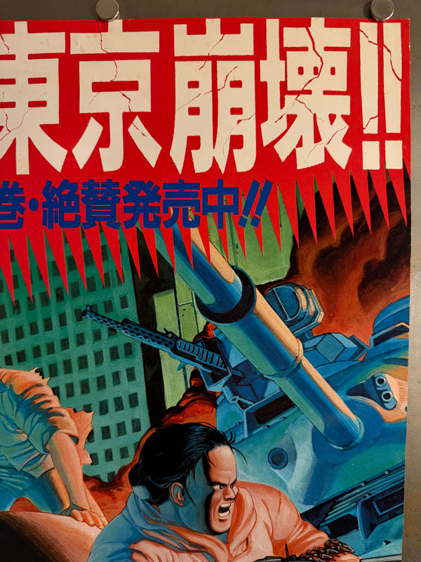 “Akira” (アキラ), Ultra-Rare Original Japanese Bookstore Display Poster / Young Magazine Promotional “Neo-Tokyo Collapses!! — PART 3” Speed Poster (B2 Variant Cut Vertically) 1986, Size (c. 72.8 × 36 cm) P188