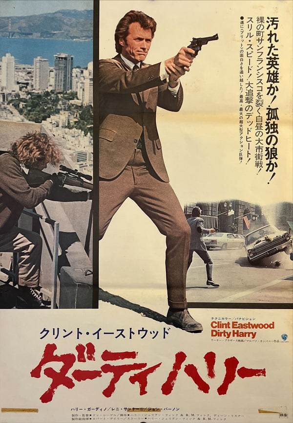 "Dirty Harry (ダーティハリー)", Original Japanese Movie Poster 1971, Warner Bros. / Toho-Towa First Release, B2 Size (51 × 73 cm) G209