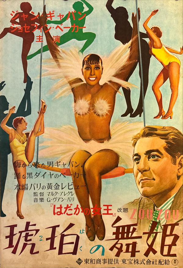ZOUZOU (1934) / “Amber Dancer” (琥珀の舞姫) — Japanese B2 (c. 51 × 73 cm), 1949 Toho / Towa Shōji Re‑Release — Josephine Baker & Jean Gabin