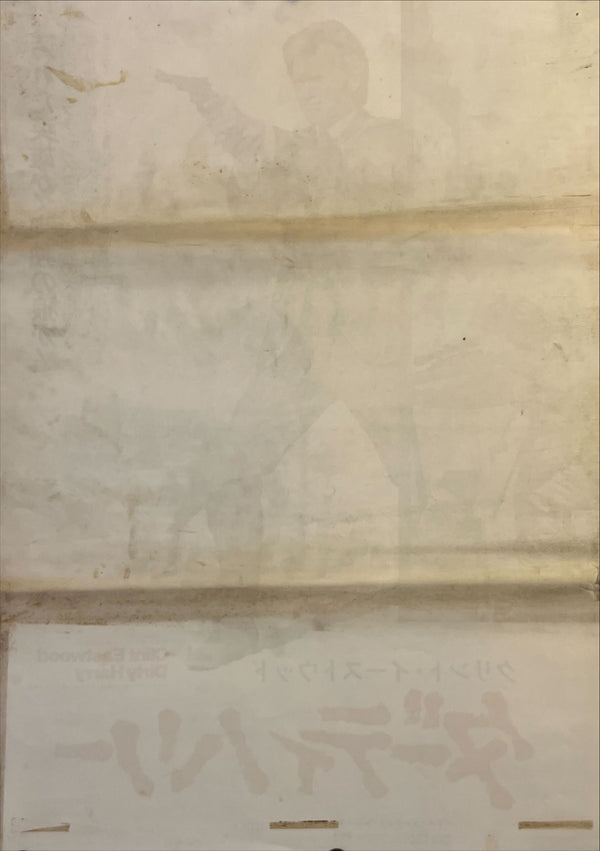 "Dirty Harry (ダーティハリー)", Original Japanese Movie Poster 1971, Warner Bros. / Toho-Towa First Release, B2 Size (51 × 73 cm) G209