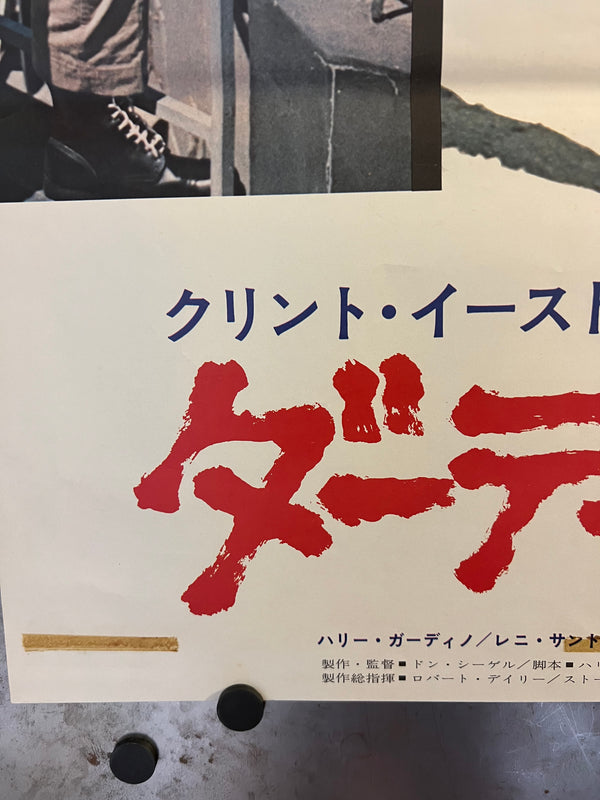 "Dirty Harry (ダーティハリー)", Original Japanese Movie Poster 1971, Warner Bros. / Toho-Towa First Release, B2 Size (51 × 73 cm) G209