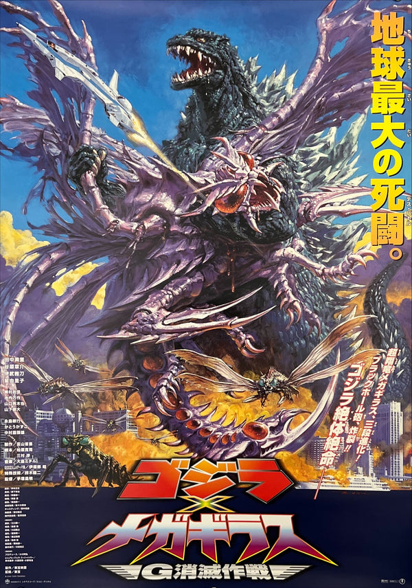 "Godzilla vs. Megaguirus (ゴジラ×メガギラス G消滅作戦)", Original Japanese Movie Poster 2000, Toho First Release, B2 Size (51 × 73 cm) C67