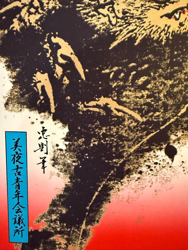 "TADANORI YOKOO - Miyako", Japanese Contemporary Art Poster, Original Limited Edition Silk Screen 1997, Ultra Rare, Size (c.73 x 103cm)