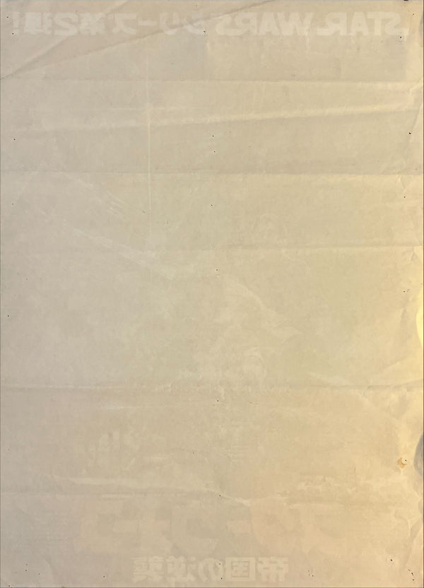 "Star Wars: Episode V – The Empire Strikes Back (スター・ウォーズ 帝国の逆襲)", Original Japanese Movie Poster 1980, First Release, B2 Size (51 × 73 cm), Artwork by Noriyoshi Ohrai B100