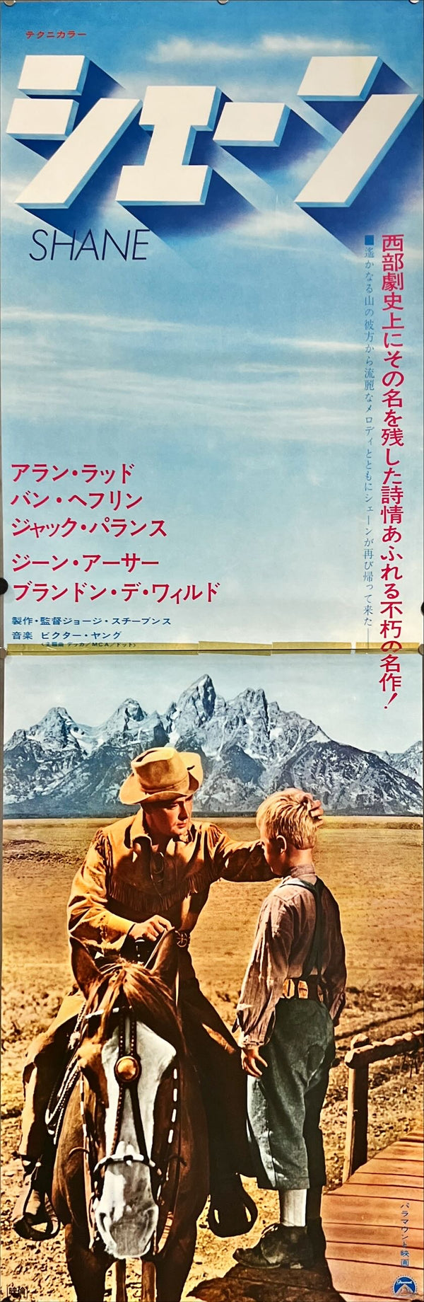 "Shane", Original Re-Release Japanese Movie Poster 1970, STB Tatekan Size (51 x 145cm) B259