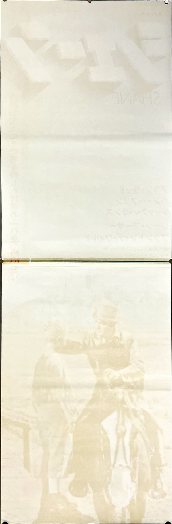 "Shane", Original Re-Release Japanese Movie Poster 1970, STB Tatekan Size (51 x 145cm) B259
