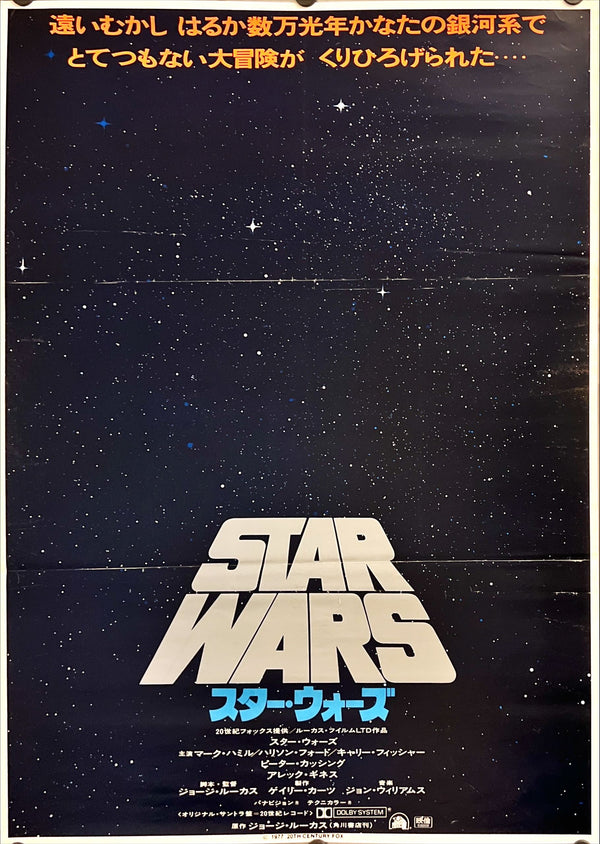 "Star Wars: A New Hope", Original Release Japanese Movie Poster 1977, B2 Size (51 cm x 73 cm) I239