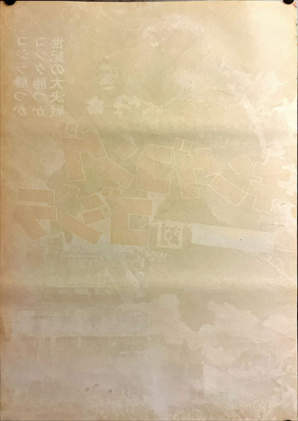 "King Kong vs. Godzilla" (キングコング対ゴジラ), Original Re-Release Japanese Movie Poster 1964, Very Rare, B2 Size (51 x 73cm) I240