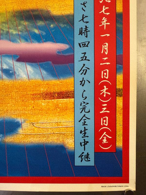 "TADANORI YOKOO - 73rd Hakone Ekiden Relay Race", Japanese Contemporary Art Poster, Original Offset 1996, Ultra Rare, Size (c.73 x 103cm)