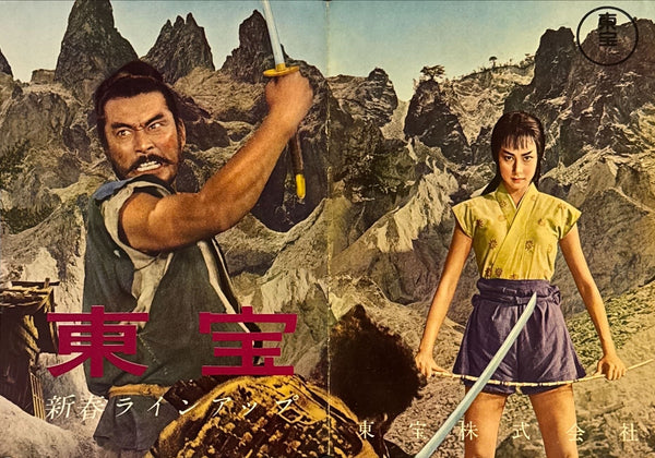 “The Hidden Fortress” (隠し砦の三悪人) — Framed original Japanese first release pamphlet-poster for Kurosawa’s 1958 Toho adventure classic — Size c. 37 × 52 cm • GA5