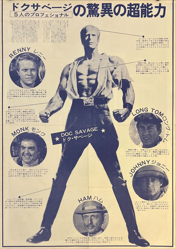 "Doc Savage: The Man of Bronze (ドク・サベージの大冒険)", Original Japanese Movie Poster 1975, First Release, B2 Size (51 × 73 cm) N175
