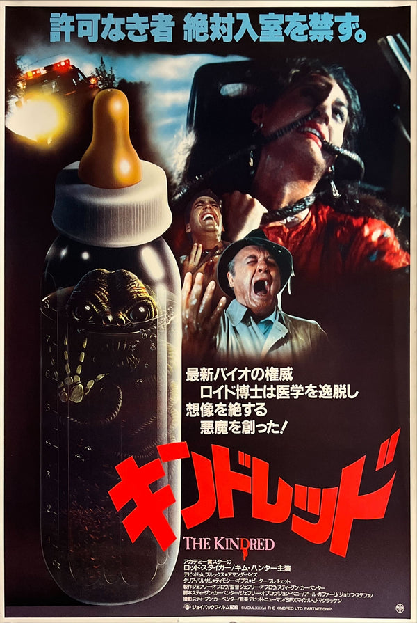 "The Kindred (キンドレッド)", Original Japanese Movie Poster 1987, First Release, B2 Size (51 × 73 cm) N185