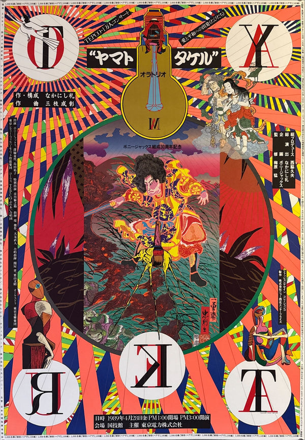 "TADANORI YOKOO - Yamato Takeru", Japanese Contemporary Art Poster, Original Offset 1989, Ultra Rare, Size (c.73 x 103cm)