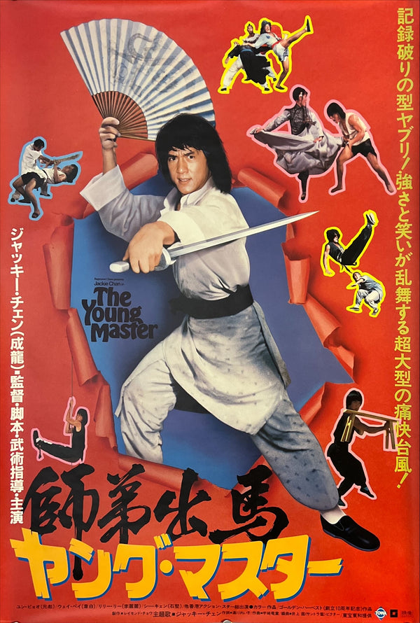 "The Young Master" (ヤング・マスター / 師弟出馬), Original Japanese Movie Poster 1980, B2 Size (51 × 73 cm) N228