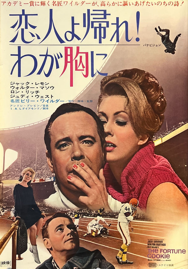 "The Fortune Cookie (恋人よ帰れ! わが胸に)", Original Japanese Movie Poster 1966, First Release, B2 Size (51 × 73 cm) N189