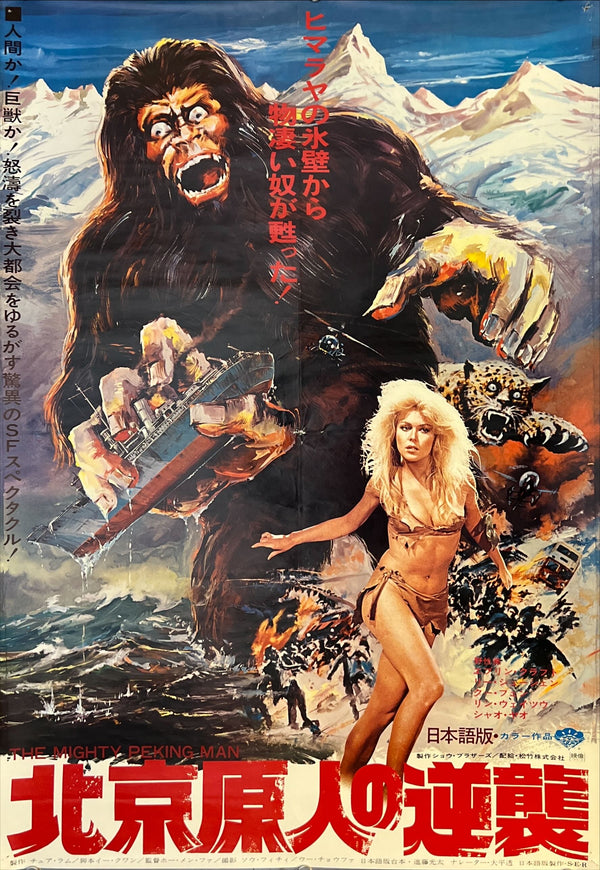 "The Mighty Peking Man", Original First Release Japanese Movie Poster 1977, B2 Size (51 x 73cm) N188