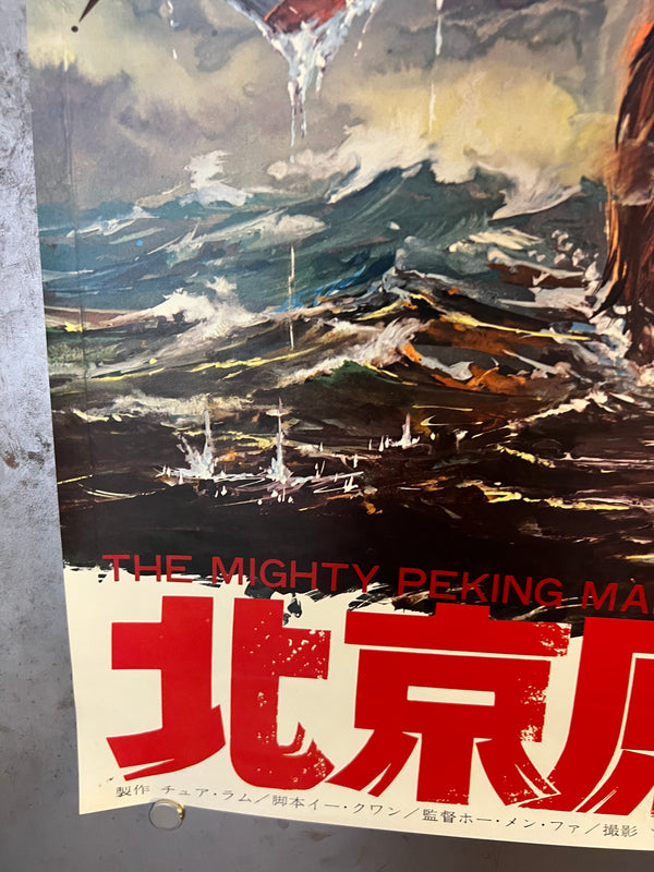"The Mighty Peking Man", Original First Release Japanese Movie Poster 1977, B2 Size (51 x 73cm) N188