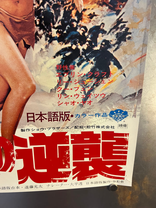 "The Mighty Peking Man", Original First Release Japanese Movie Poster 1977, B2 Size (51 x 73cm) N188