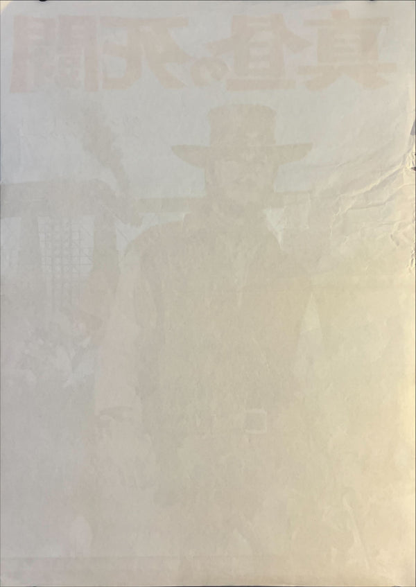 "Two Mules for Sister Sara", Original Release Japanese Movie Poster 1970, B2 Size (51 x 73cm) D58