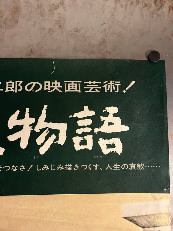 "Tokyo Story (東京物語)", Original Japanese Movie Poster 1972, Re-Release, B2 Size (51 × 73 cm) N194