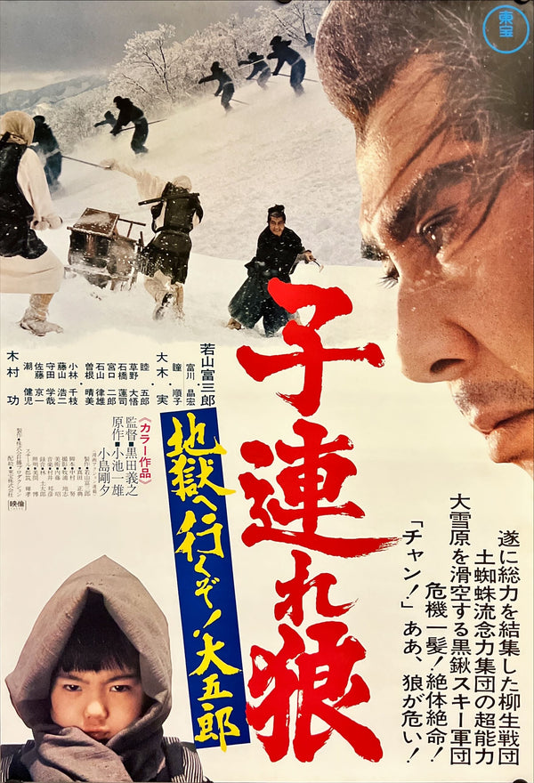 "Lone Wolf and Cub: White Heaven in Hell", Original Release Japanese Movie Poster 1974, B2 Size (51 x 73cm) F89