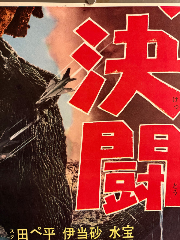 “Ebirah, Horror of the Deep” (ゴジラ・エビラ・モスラ 南海の大決闘 / Godzilla, Ebirah, Mothra: Great Duel in the South Seas), 1966 Japanese STB Tatekan Poster (First Release), Rare, STB Size (c. 51 × 145 cm)