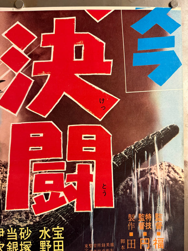“Ebirah, Horror of the Deep” (ゴジラ・エビラ・モスラ 南海の大決闘 / Godzilla, Ebirah, Mothra: Great Duel in the South Seas), 1966 Japanese STB Tatekan Poster (First Release), Rare, STB Size (c. 51 × 145 cm)