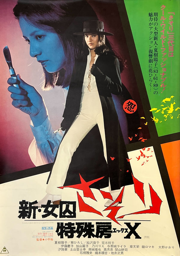 “New Female Prisoner Scorpion: Special Cell Block X” (新・女囚さそり 特殊房X), Original Release Japanese Movie Poster 1977, B2 Size (51 × 73 cm) N240