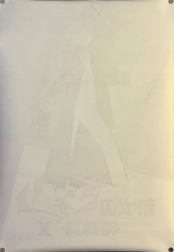 “New Female Prisoner Scorpion: Special Cell Block X” (新・女囚さそり 特殊房X), Original Release Japanese Movie Poster 1977, B2 Size (51 × 73 cm) N240