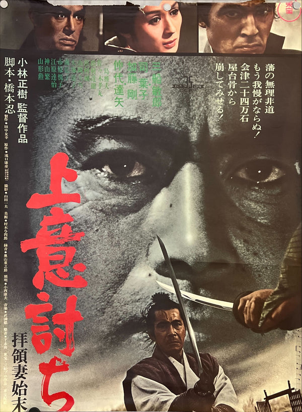 "Samurai Rebellion", Original Release Japanese Movie Poster 1967, B2 Size (51 x 73cm) N200