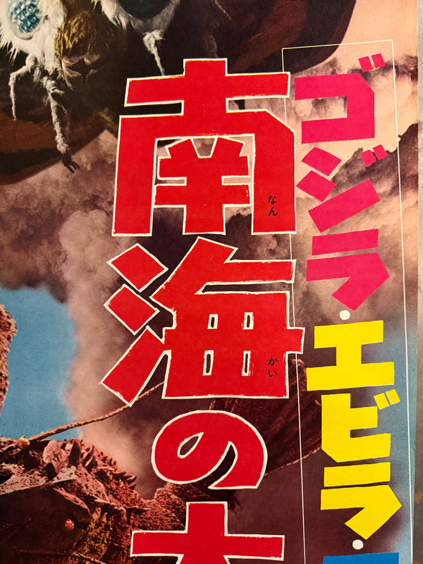 “Ebirah, Horror of the Deep” (ゴジラ・エビラ・モスラ 南海の大決闘 / Godzilla, Ebirah, Mothra: Great Duel in the South Seas), 1966 Japanese STB Tatekan Poster (First Release), Rare, STB Size (c. 51 × 145 cm)