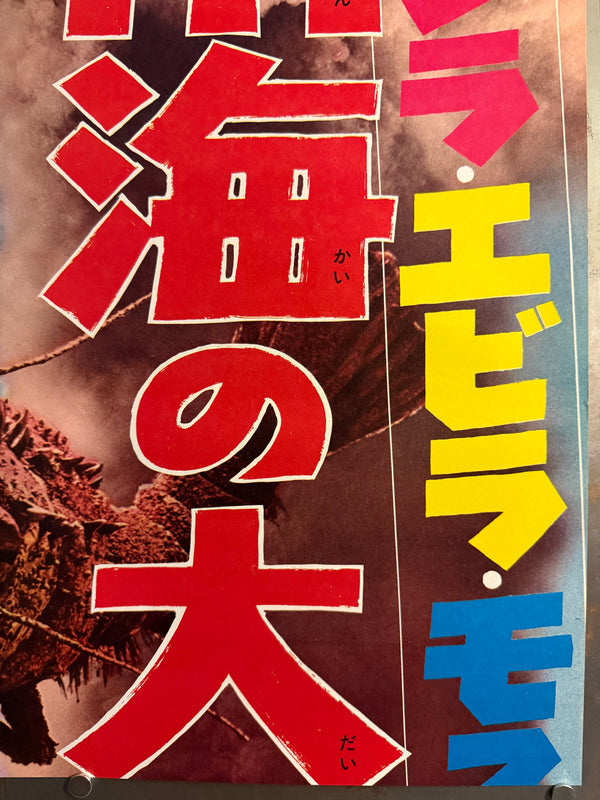 “Ebirah, Horror of the Deep” (ゴジラ・エビラ・モスラ 南海の大決闘 / Godzilla, Ebirah, Mothra: Great Duel in the South Seas), 1966 Japanese STB Tatekan Poster (First Release), Rare, STB Size (c. 51 × 145 cm)