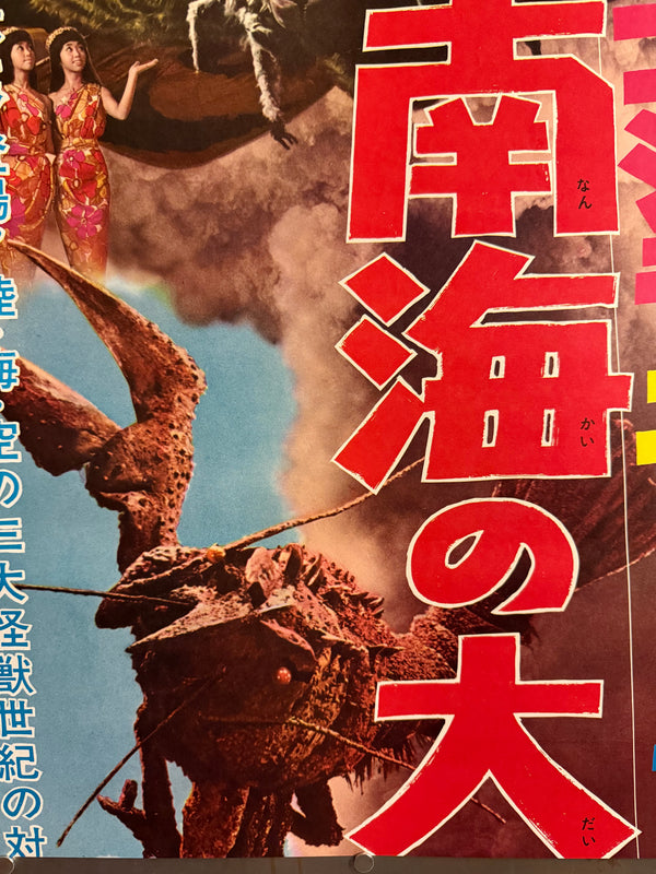 “Ebirah, Horror of the Deep” (ゴジラ・エビラ・モスラ 南海の大決闘 / Godzilla, Ebirah, Mothra: Great Duel in the South Seas), 1966 Japanese STB Tatekan Poster (First Release), Rare, STB Size (c. 51 × 145 cm)