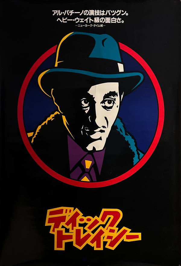 "Dick Tracy" Japanese Movie Poster, Original Release 1990, B1 Size (71 × 103 cm)