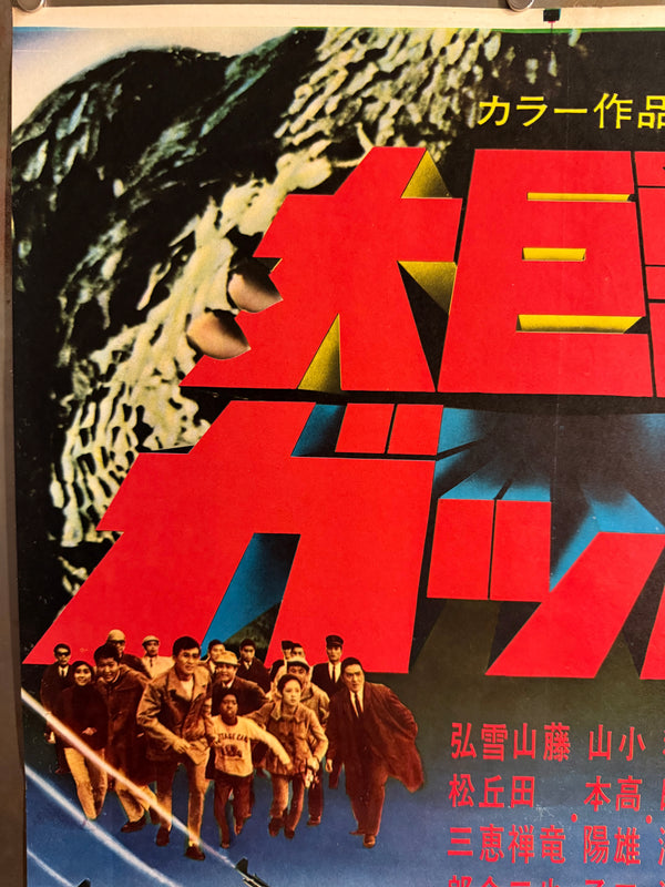 “Gappa the Triphibian Monster” (大巨獣ガッパ / Daikyojū Gappa), 1967 Japanese STB Tatekan Poster (First Release), Ultra-Rare Nikkatsu Kaiju Holy Grail, Professionally Conserved and Washi-Backed, STB Size (c. 51 × 145 cm)