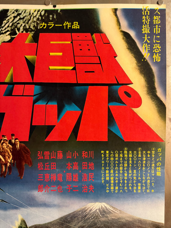 “Gappa the Triphibian Monster” (大巨獣ガッパ / Daikyojū Gappa), 1967 Japanese STB Tatekan Poster (First Release), Ultra-Rare Nikkatsu Kaiju Holy Grail, Professionally Conserved and Washi-Backed, STB Size (c. 51 × 145 cm)