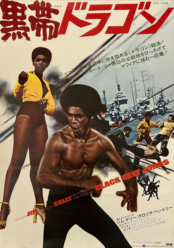 "Black Belt Jones (黒帯ドラゴン)", Original Japanese Movie Poster 1974, First Release, B2 Size (51 × 73 cm) N231