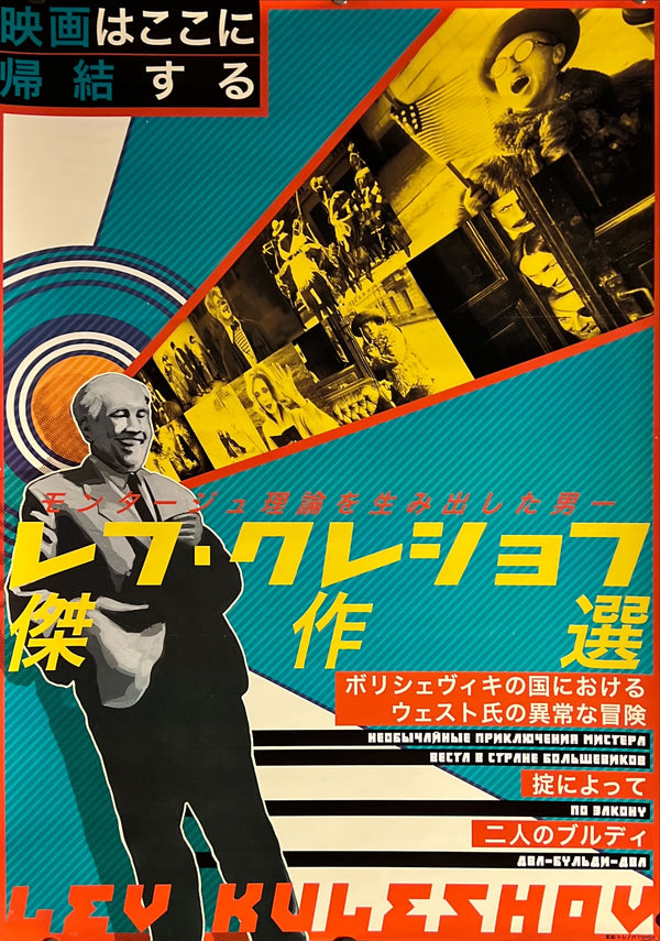 “Lev Kuleshov Retrospective” (レフ・クレショフ傑作選), Original Japanese Movie Poster 2014, B2 Size (51 × 73 cm) N239