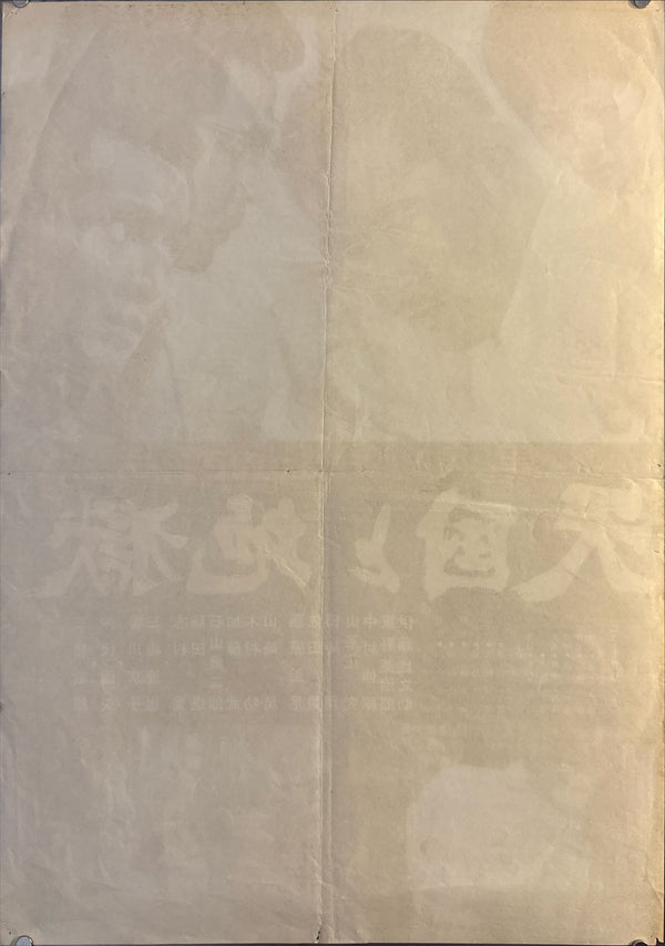 "High and Low", Original Re-Release Japanese Movie Poster 1968, B2 Size (51 x 73cm) B101