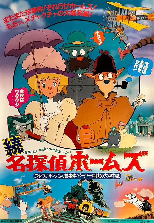 "Sherlock Hound: Zoku Meitantei Hōmuzu" (続・名探偵ホームズ), Original Japanese Movie Poster 1986, B2 Size (51 × 73 cm) N233