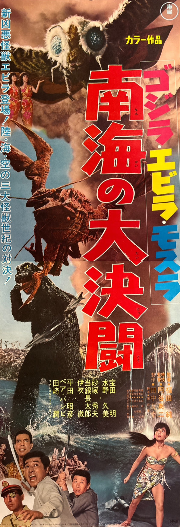 “Ebirah, Horror of the Deep” (ゴジラ・エビラ・モスラ 南海の大決闘 / Godzilla, Ebirah, Mothra: Great Duel in the South Seas), 1966 Japanese STB Tatekan Poster (First Release), Rare, STB Size (c. 51 × 145 cm)