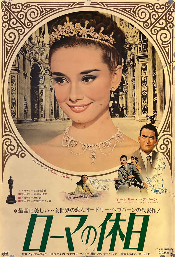 "Roman Holiday", Original Re-release Japanese Movie Poster 1970, B2 Size (51 x 73cm) N210