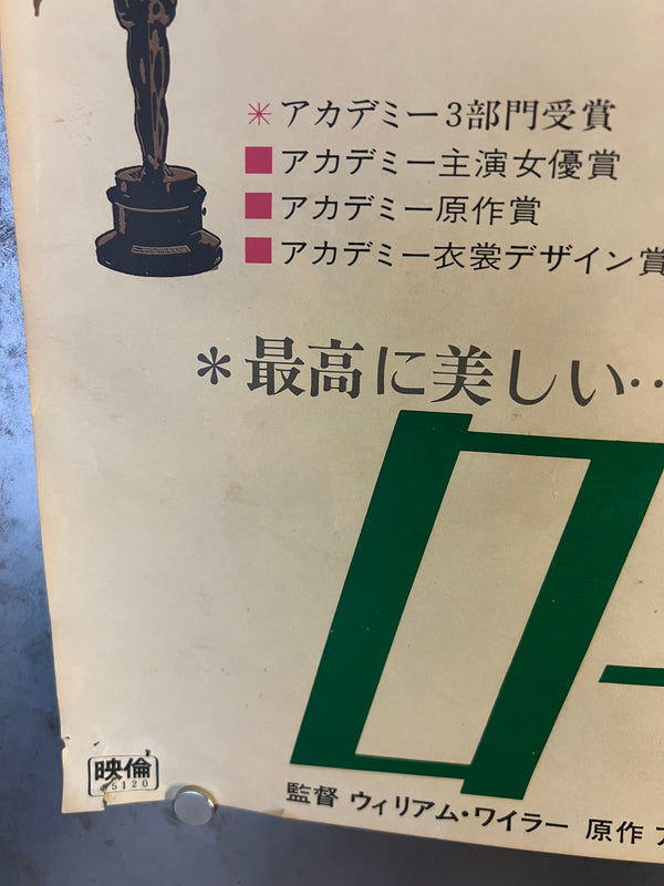 "Roman Holiday", Original Re-release Japanese Movie Poster 1970, B2 Size (51 x 73cm) N210