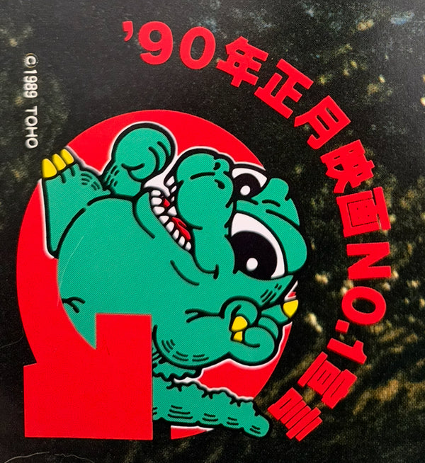 “Godzilla vs. Biollante” (ゴジラVSビオランテ), Extremely Rare Original Japanese B0 Billboard Poster — Original Japanese Release Campaign (16 December 1989) — approx. 103 × 146 cm)
