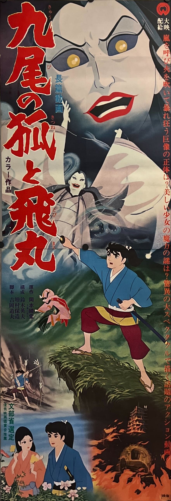 "The Fox with Nine Tails", Original Release Japanese Movie Poster 1968, STB Size (51x145cm) I228