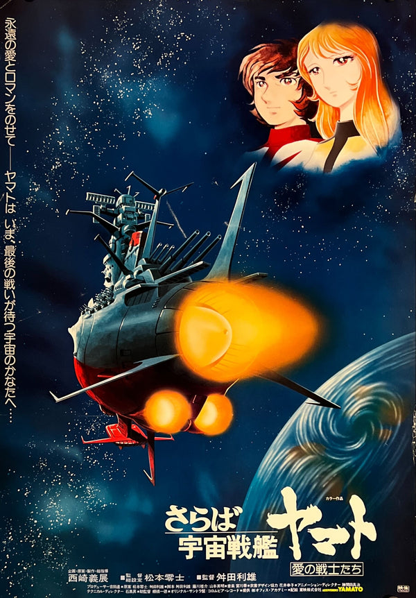 "Farewell to Space Battleship Yamato", Original First Release Japanese Movie Poster 1978, B2 Size (51 x 73cm) I57