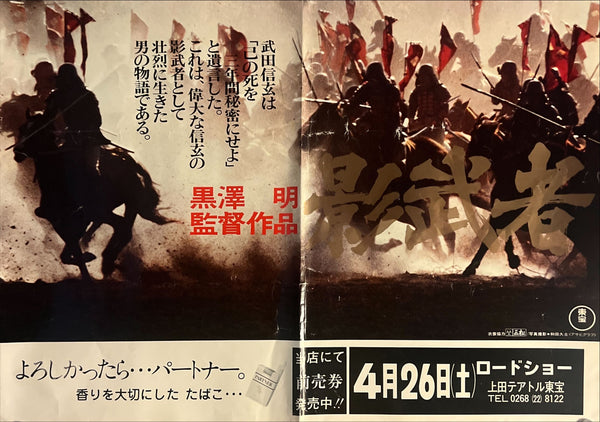 "Kagemusha" (影武者), Original Japanese Movie Poster 1980, B3 Nakazuri Size (36 × 51 cm) Akira Kurosawa N217