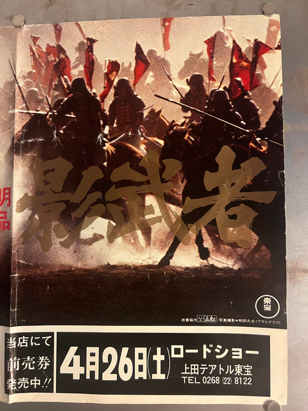 "Kagemusha" (影武者), Original Japanese Movie Poster 1980, B3 Nakazuri Size (36 × 51 cm) Akira Kurosawa N217