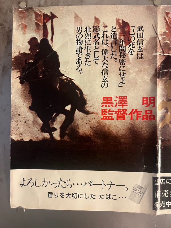 "Kagemusha" (影武者), Original Japanese Movie Poster 1980, B3 Nakazuri Size (36 × 51 cm) Akira Kurosawa N217