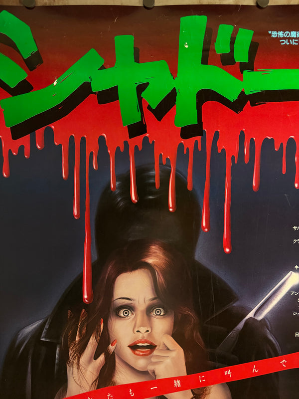 “SHADOW / TENEBRAE / シャドー”, ORIGINAL JAPANESE B1 THEATRICAL POSTER — 1982 FILM / 1983 JAPANESE FIRST RELEASE, RARE ILLUSTRATED B1 DESIGN, B1 SIZE (c. 72.8 × 103 cm)